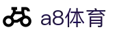 a8体育 - 足篮球赛事直播平台